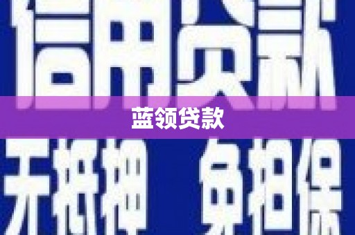 葫芦岛蓝领贷款