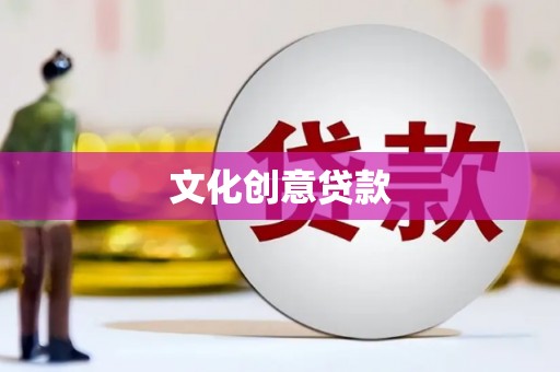 房县文化创意贷款
