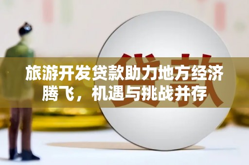 宁波旅游开发贷款助力地方经济腾飞，机遇与挑战并存