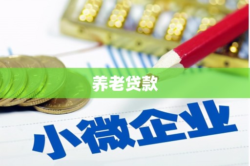 荷塘养老贷款