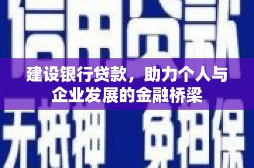 灌阳建设银行贷款，助力个人与企业发展的金融桥梁