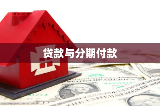 狮潭贷款与分期付款