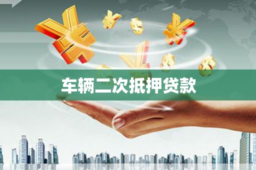孟村车辆二次抵押贷款