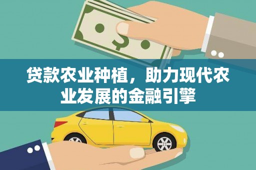 小港贷款农业种植，助力现代农业发展的金融引擎