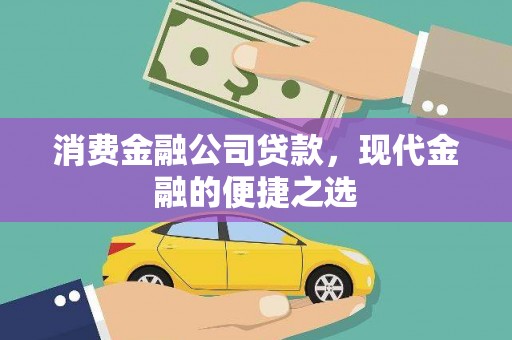 三亚消费金融公司贷款，现代金融的便捷之选