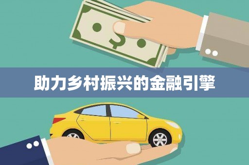 东阳助力乡村振兴的金融引擎