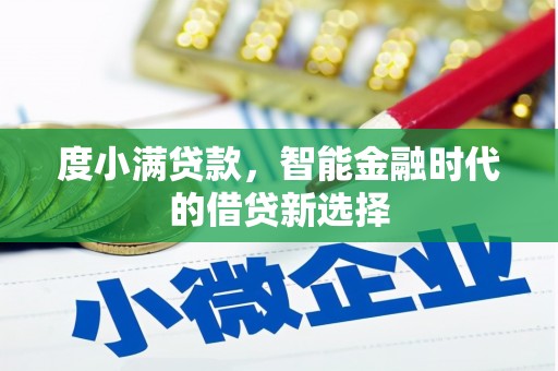 五家渠度小满贷款，智能金融时代的借贷新选择
