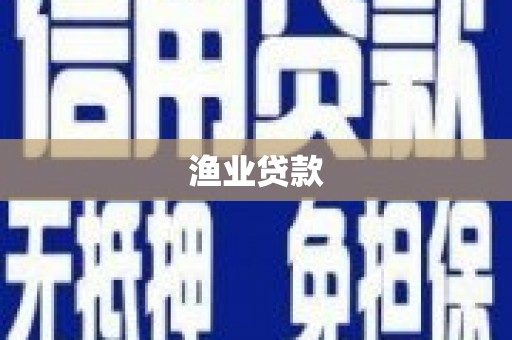 江海渔业贷款