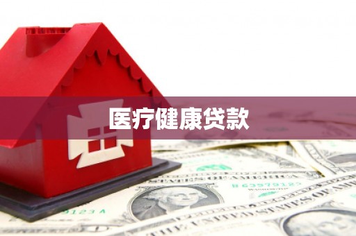 荆州医疗健康贷款