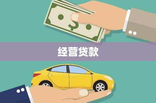 华阴经营贷款