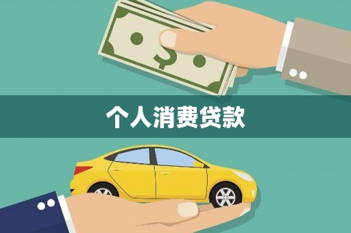 久治个人消费贷款