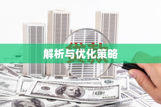 寻甸解析与优化策略