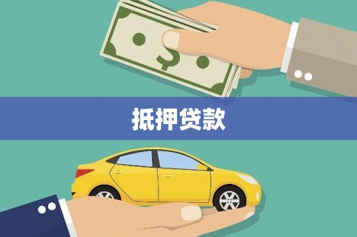 东源抵押贷款