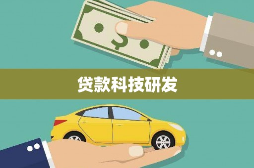 造桥贷款科技研发