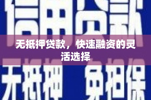 万年无抵押贷款，快速融资的灵活选择