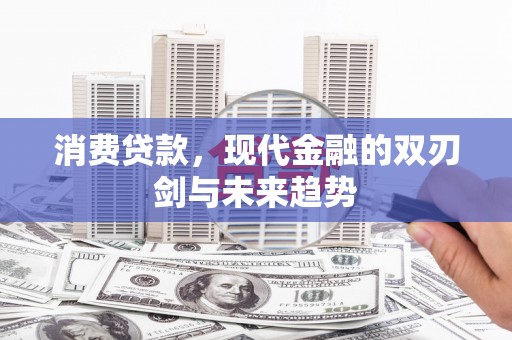 雾峰消费贷款，现代金融的双刃剑与未来趋势