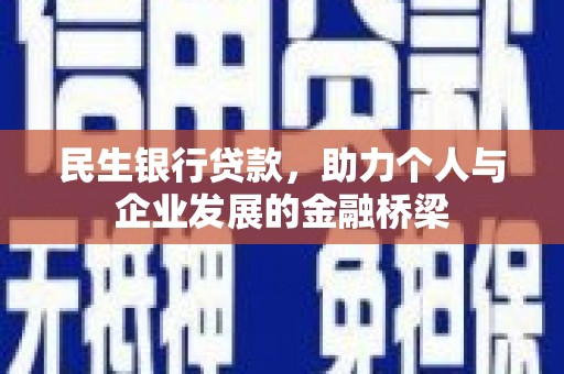新平民生银行贷款，助力个人与企业发展的金融桥梁