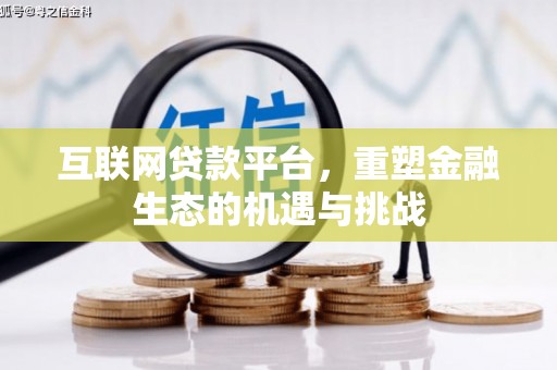 东安互联网贷款平台，重塑金融生态的机遇与挑战