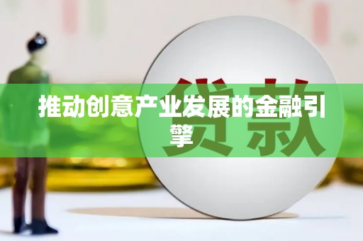 麒麟推动创意产业发展的金融引擎
