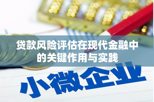 芦洲贷款风险评估在现代金融中的关键作用与实践