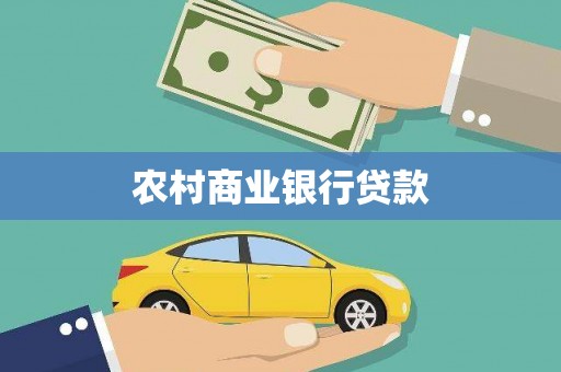 凤凰农村商业银行贷款