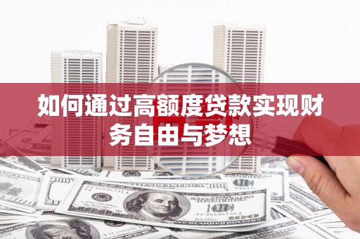 漳州如何通过高额度贷款实现财务自由与梦想