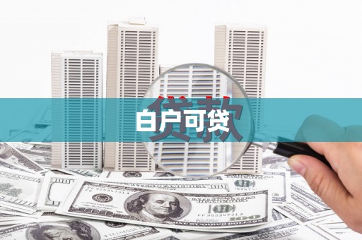 宜良白户可贷