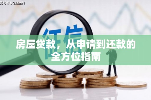 九江房屋贷款，从申请到还款的全方位指南