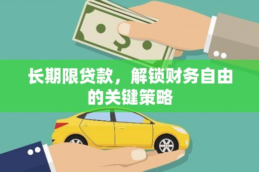 康马长期限贷款，解锁财务自由的关键策略