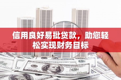 阿里山信用良好易批贷款，助您轻松实现财务目标