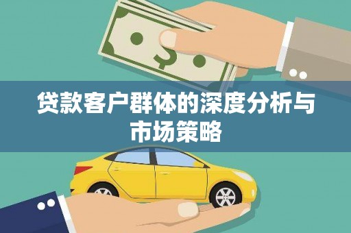 明光贷款客户群体的深度分析与市场策略