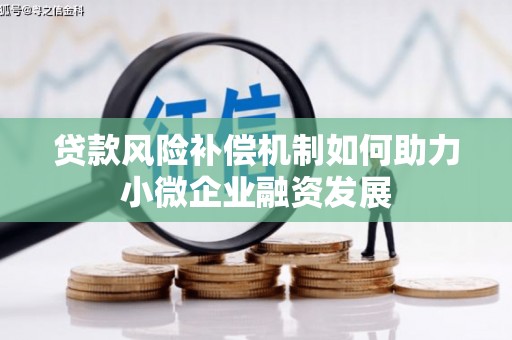 晋中贷款风险补偿机制如何助力小微企业融资发展
