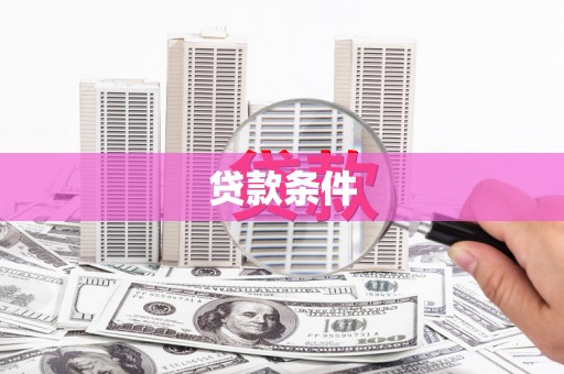 德令哈贷款条件