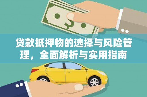 山阴贷款抵押物的选择与风险管理，全面解析与实用指南
