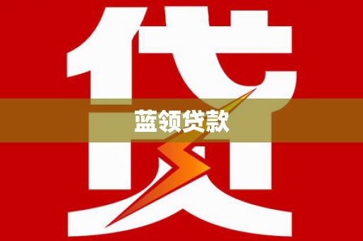 安陆蓝领贷款