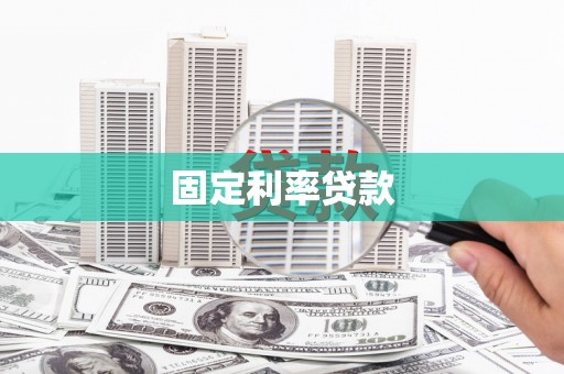 得荣固定利率贷款