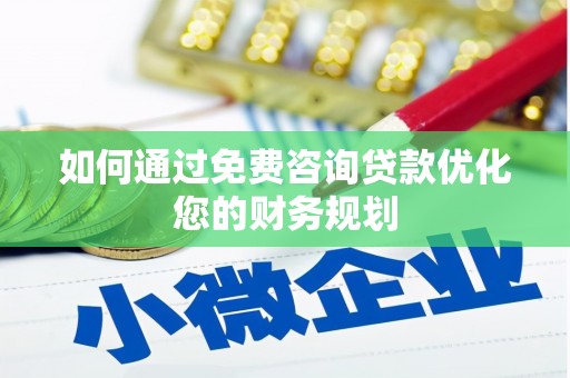 鼎湖如何通过免费咨询贷款优化您的财务规划