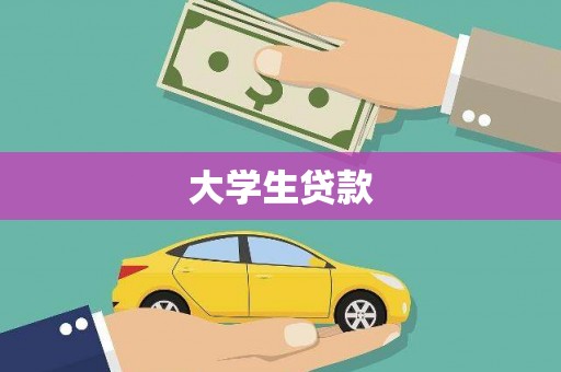 连云大学生贷款