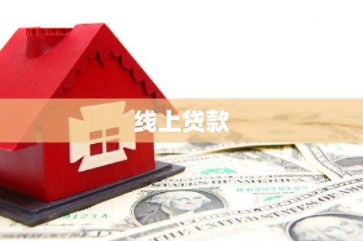 梅山线上贷款