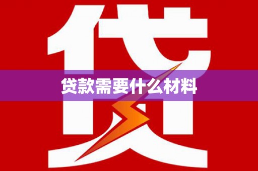 江孜贷款需要什么材料