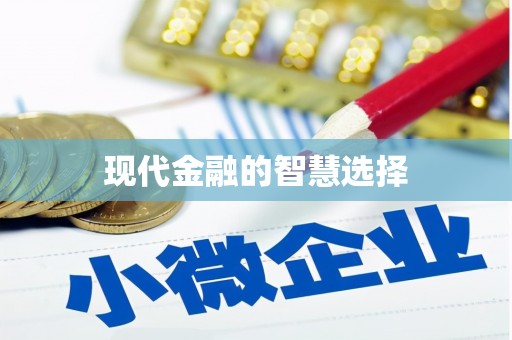 大石桥现代金融的智慧选择