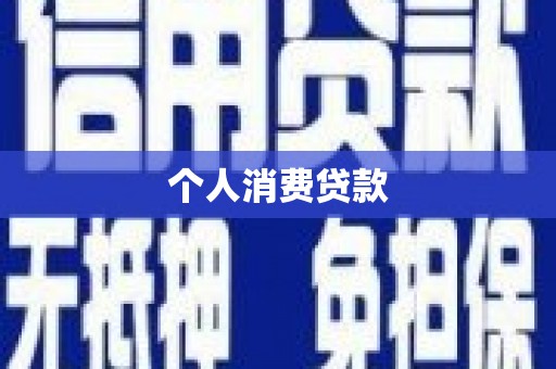 北关个人消费贷款