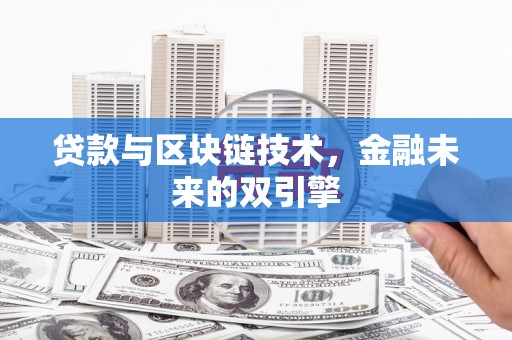 海陵贷款与区块链技术，金融未来的双引擎