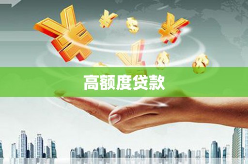 沁县高额度贷款