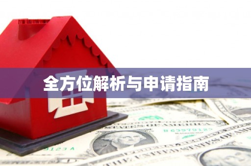 木兰全方位解析与申请指南