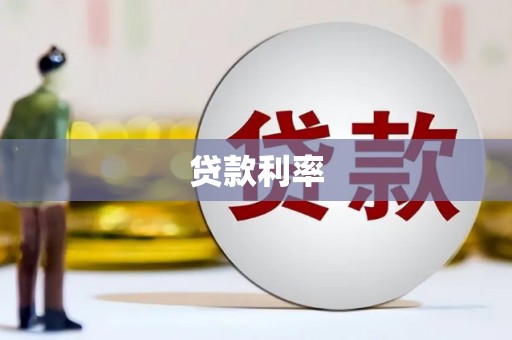 秀屿贷款利率