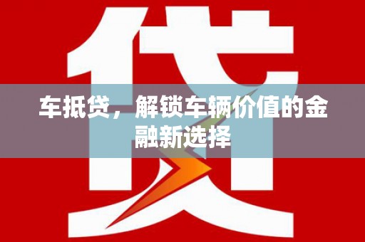 宁阳车抵贷，解锁车辆价值的金融新选择