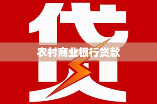 志丹农村商业银行贷款