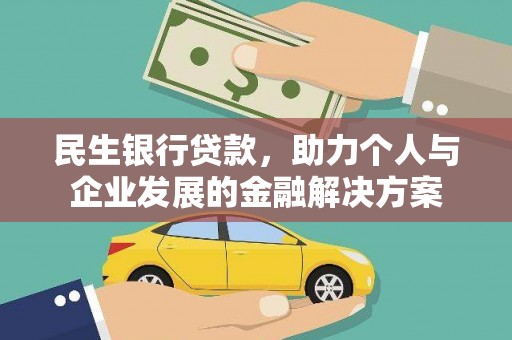 枋寮民生银行贷款，助力个人与企业发展的金融解决方案