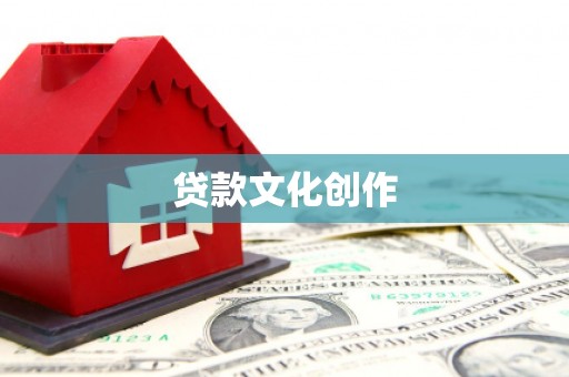 凤凰贷款文化创作